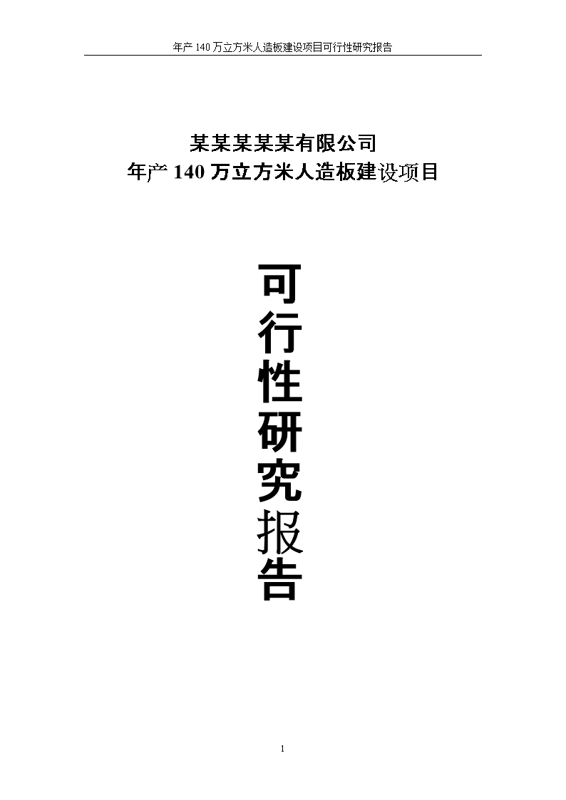 新建年產(chǎn)140萬(wàn)立方米人造板項(xiàng)目可行性研究報(bào)告